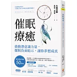 催眠療癒：啟動潛意識力量，擺脫負面暗示，讓你夢想成真