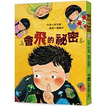 會飛的祕密（三版）