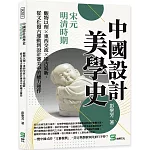 中國設計美學史——宋元明清時期：觀物以理×東西交流×崇古追新，從文化復古運動到設計審美中的權力運作