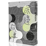 床邊故事