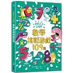 換個方式這樣想：數學挑戰遊戲109道：挑戰你的極限！100+腦力全開的數學挑戰遊戲，考驗邏輯推理力、運算力和專注力！