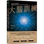 大腦訓練：門薩會員指定！40天練習聰明判斷、正念冥想、實現目標，英國劍橋AI博士活化大腦的祕密