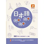 日本語GOGOGO 2 增訂版