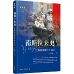 南斯拉夫史：巴爾幹國家的合與分(三版)