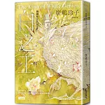 納爾曼年代記2：白之王（廣嶋玲子首部青少年小說）