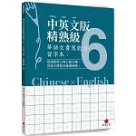華語文書寫能力習字本：中英文版精熟級6（依國教院三等七級分類，含英文釋意及筆順練習）