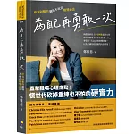 為自己再勇敢一次：矽谷阿雅的職場不死鳥蛻變心法