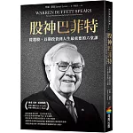 股神巴菲特：從選股、長期投資到人生最重要的六堂課