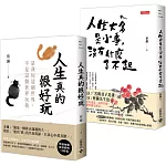 蔡瀾【人生真的很好玩】套書共二冊