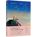 小王子（典藏幻夢版）