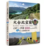 大台北宜蘭小村 × 步道100：Plus 達人全程帶隊影音版