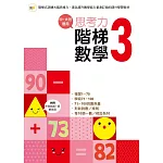 【幼兒練習本】思考力．階梯數學3 (中、大班適用)