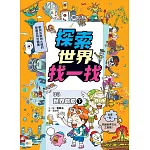 【探索世界找一找】03：世界節慶(下) (知識遊戲書)