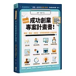兩週搞定，成功創業專案計畫書：新創、開店、找資金，你該告訴投資人的幾件事