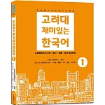 新高麗大學有趣的韓國語1（隨書附標準韓語朗讀音檔QR Code）