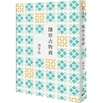 隱形古物商