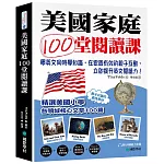 美國家庭100堂閱讀課：學英文同時學知識，在家最有效的親子互動，立即提升英文閱讀力！（附QR碼線上音檔）
