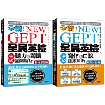 全新！NEW GEPT全民英檢中級 初試／複試題庫解析 新制修訂版【博客來獨家套書】（附2 MP3光碟+音檔下載連結QR碼）