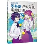 自學首選！零基礎絕美角色電繪技法：從電繪基礎、線稿到上色詳解，讓專業繪師幫你奠定繪圖基礎