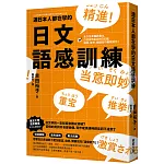 連日本人都在學的日文語感訓練：全方位掌握語彙力，打造自然靈活的日文腦，溝通、寫作、閱讀技巧無限進化！