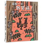再來一次，我贊成！(二版)