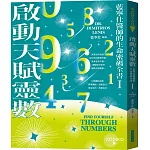 啟動天賦靈數：藍寧仕醫師的生命密碼全書(I)