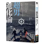 超男進化論：在亂流中找回掌舵力的人生指南