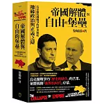 帝國解體與自由的堡壘：烏克蘭抗俄戰爭的歷史源起、地緣政治與正義之辯