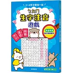 2～4字注音找一找，ㄅㄆㄇ生字注音遊戲：每日挑戰習題本，利用常見字，快速熟練拼音法（4歲以上適用）