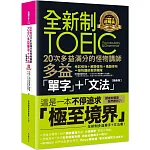 全新制20次多益滿分的怪物講師TOEIC多益單字+文法【隨身版】(附文法教學影片+「Youtor App」內含VRP虛擬點讀筆+防水書套)