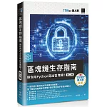 區塊鏈生存指南：帶你用Python寫出區塊鏈！【第二版】（iT邦幫忙鐵人賽系列書）