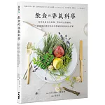飲食的香氣科學：從香味產生的原理、萃取到食譜應用，認識讓料理更美味的關鍵香氣與風味搭配