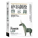 矽谷創投啟示錄：一場由離經叛道的金融家所發起的瘋狂投資遊戲，如何徹底顛覆你我的生活、工作與娛樂方式