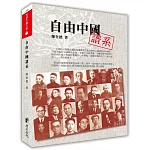 自由中國譜系