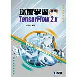 深度學習：使用TensorFlow 2.x 
