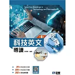 科技英文導讀(第六版) 