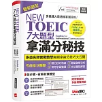 NEW TOEIC 七大題型拿滿分秘技（2022全新編修版）：【書+朗讀MP3(可掃描QR-CODE聆聽或線上下載)+別冊】