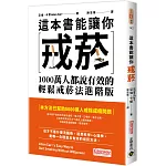 這本書能讓你戒菸：1000萬人都說有效的輕鬆戒菸法進階版