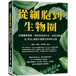 從細胞到生物圈：馬爾薩斯陷阱、地球系統演化史、拉馬克歸來，在「好玩」過程中理解生物學的本質