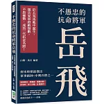 不愚忠的抗命將軍岳飛：於兵荒馬亂中誕生，領岳家軍殺敵無數，不畏權勢，成為一代抗金名將！