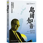 島國知音：台灣問題專家葛超智其人其事