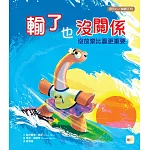 【品格教育繪本－得失心／樂觀正向】輸了也沒關係：沒放棄比贏更重要