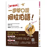 信不信由你 一週開口說阿拉伯語！（隨書附標準阿拉伯語發音＋朗讀音檔OR Code）