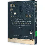 懂得的陪伴：一位資深心理師的心法傳承
