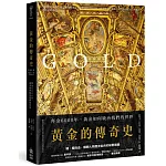 黃金的傳奇史：拜金6000年，黃金如何統治我們的世界