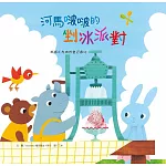河馬啵啵的剉冰派對