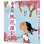 晶晶的桃花源記（三版）