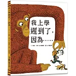 我上學遲到了，因為……(二版)