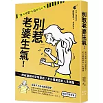 別惹老婆生氣！如何避開吵架地雷區？老公最重要的人生課題