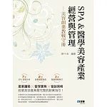 SPA&醫學美容產業經營與管理：美容創業教戰守冊（第三版)）